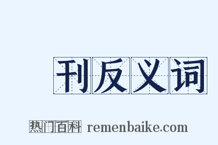 發刊反义词是什么意思的图片